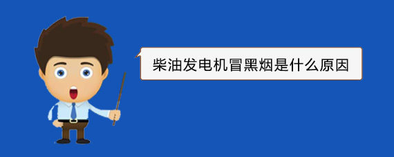 集宁柴油发电机冒黑烟是什么原因 集宁柴油发电机冒黑烟是什么原因